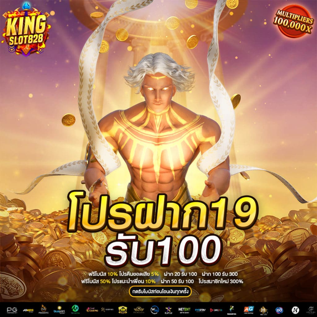 19รับ100