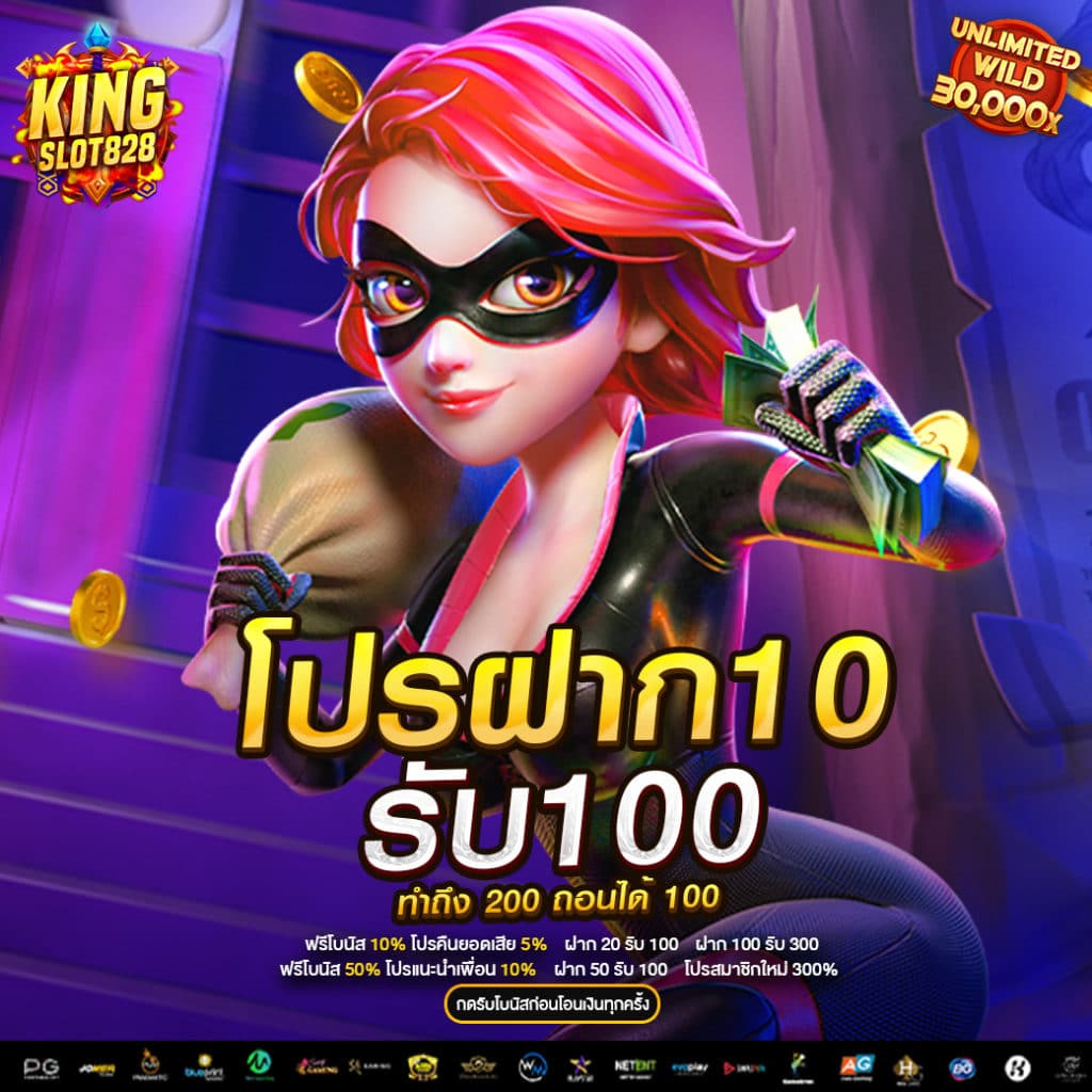 ฝาก 10 รับ 100 ทําถึง 200 ถอนได้ 100