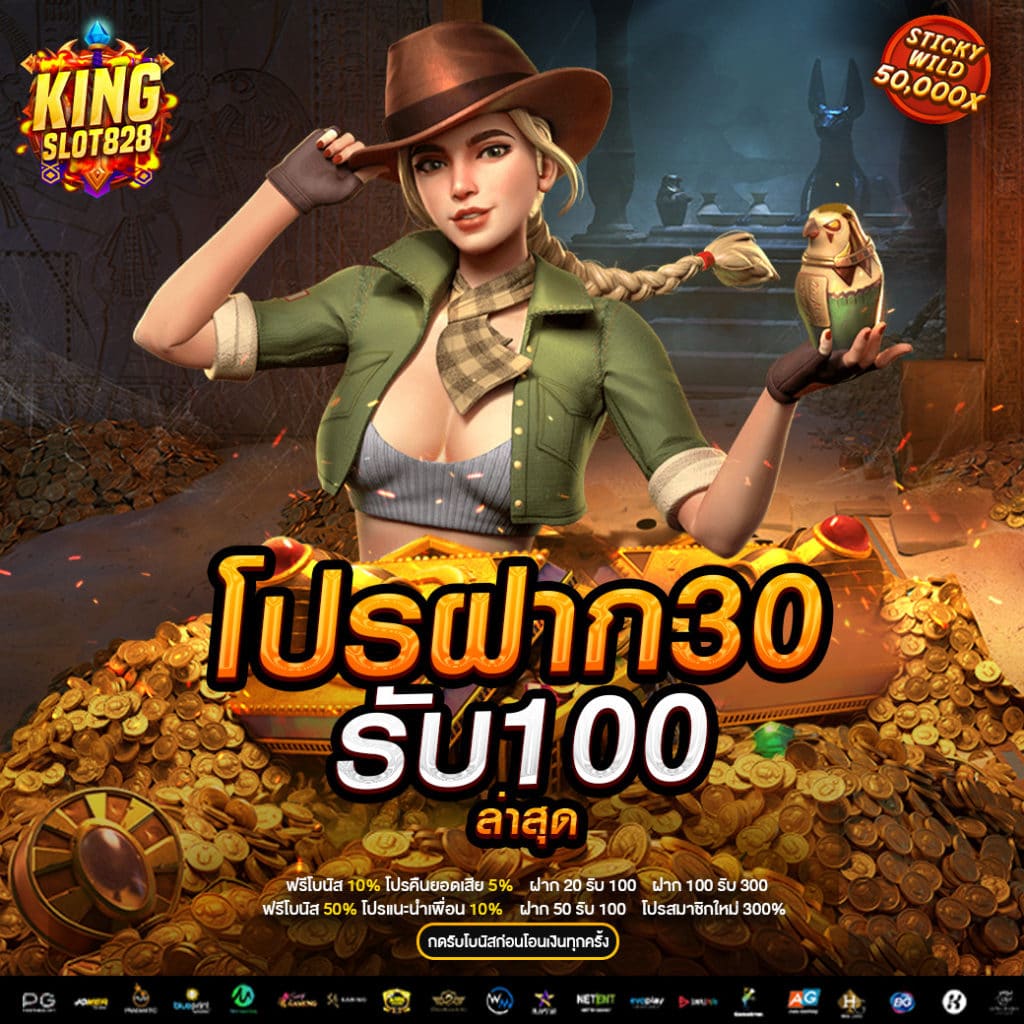 ฝาก-30-รับ-100-ล่าสุด