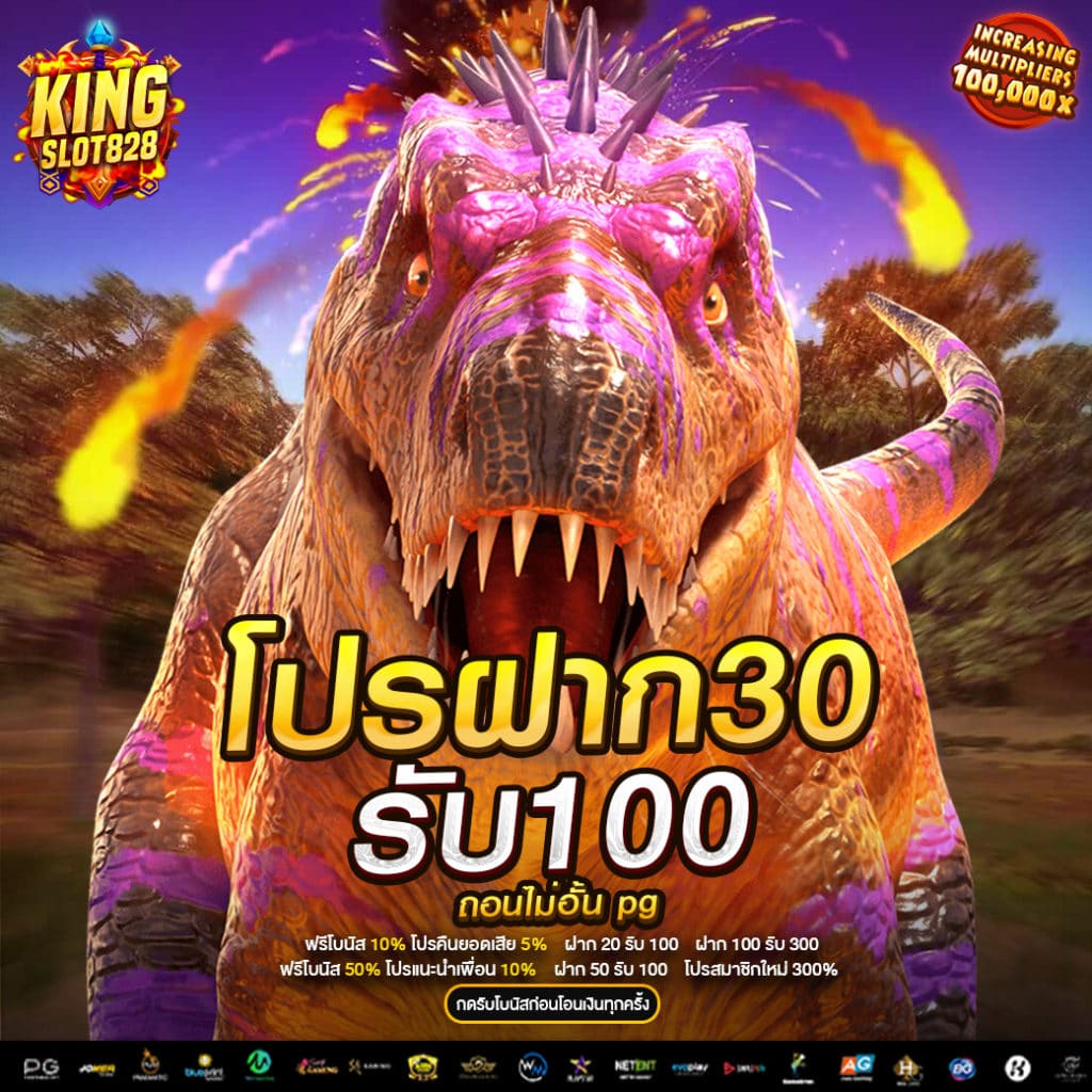 ฝาก30รับ100-ถอนไม่อั้น-pg