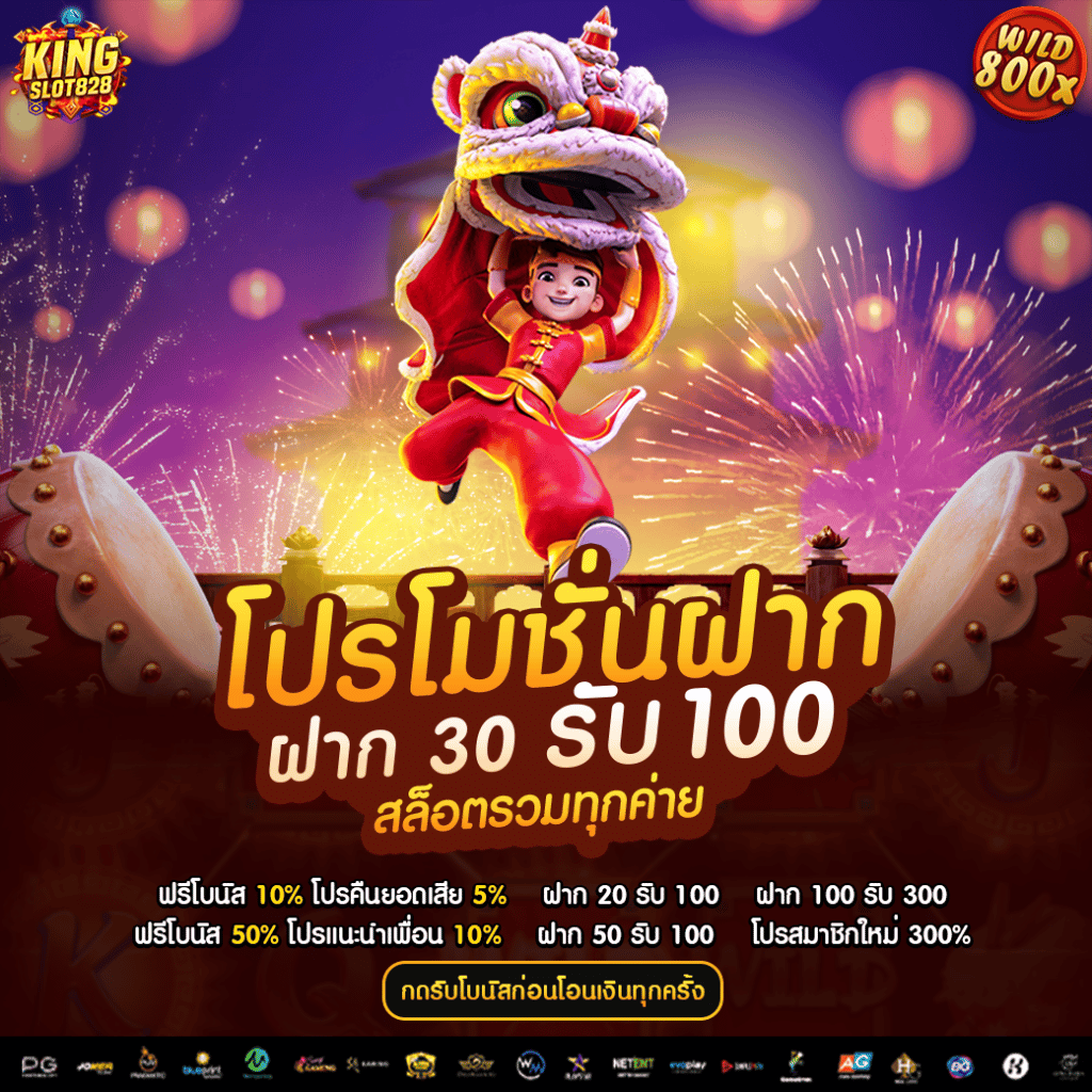 ฝาก30รับ100 รวมค่าย